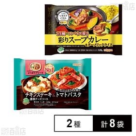 [2種計8袋]ニップン よくばりプレート チキンステーキ&トマトパスタ / いまどきごはん 彩りスープカレー