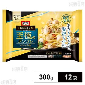 [12袋]ニップン オーマイプレミアム 至極のボンゴレ 300g | 身がふっくらとしたあさりと小柱がシャルドネワインを使用したソースと絡む。