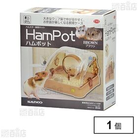 ハムポット ブラウン