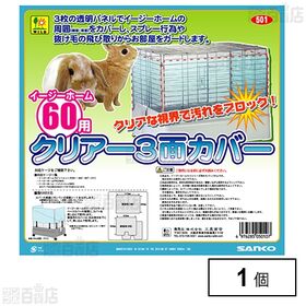 イージーホーム60用 クリアー3面カバー