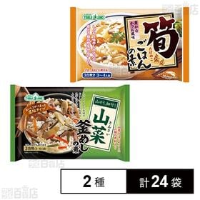 山菜釜めしの素 340g / 筍ごはんの素 340g