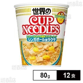 カップヌードル シンガポール風ラクサ 80g