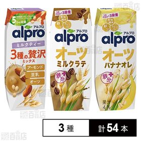 アルプロ 3種セット