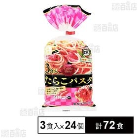 たらこパスタ 3食入