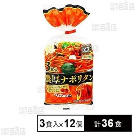 濃厚ナポリタン 3食入