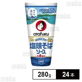 塩焼そばソース 280g