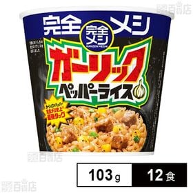 完全メシ ガーリックペッパーライス 103g