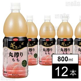 POM ギュっと丸搾りもも 800ml