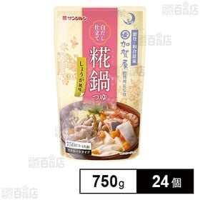 サンジルシ 加賀屋総料理長監修 糀鍋つゆ 白だし仕立て(しょ...