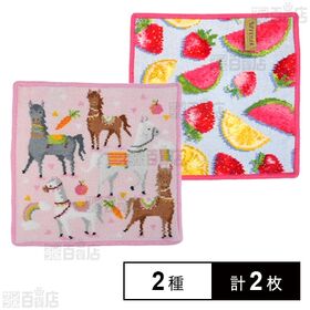 【SUMMER FRUITS(アザレア)/LOS CABALLOS(エリカ)】フェイラーハンドタオル 25×25cm