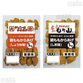 [冷凍]【2種計2袋】からあげ2大名店監修！究極の「しお・しょうゆ」食べ比べセット