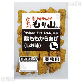 [冷凍]【2袋】「中津からあげもり山」監修鶏ももからあげ(しお味)1kg