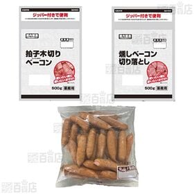 [冷凍]【3種計3袋】ジッパー付きベーコン＆アルトバイエルンセット