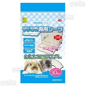 イージーホーム専用シーツ 30枚入