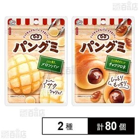[2種計80個]不二家 パングミ 2種セット(メロンパン 41g / チョココロネ 41g)