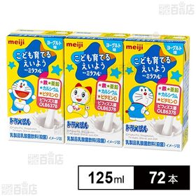 [計72本]明治 明治ミラフルドリンク ヨーグルト味 125ml | すっきりした甘さのおいしい乳製品乳酸菌飲料(殺菌)