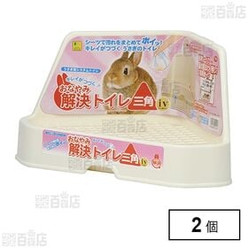 おなやみ解決トイレ 三角 iv