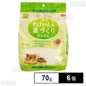 たけわたの巣づくりおふとん 70g