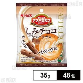 しみチョコミニアスパラガス カフェラテ味 35g
