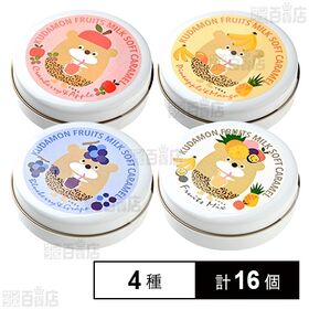 [4種計16個]マルカイコーポレーション くだもん ミルクキャラメル 4種セット | 北海道産練乳使用