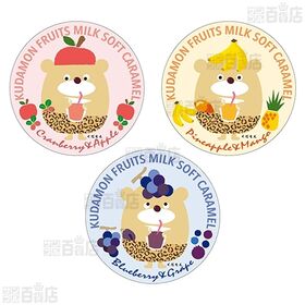 くだもん ミルクキャラメル 3種セット