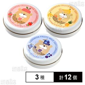 [3種計12個]マルカイコーポレーション くだもん ミルクキャラメル 3種セット | 北海道産練乳使用