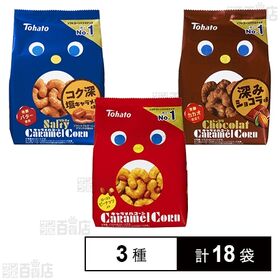 [3種計18袋]東ハト キャラメルコーン3種セット