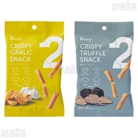 2Snack 4種セット