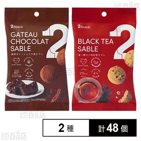 2Snack ガトーショコラ風サブレ 30g / 香り華やぐ...