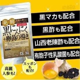 発酵黒にんにく＋卵黄の導き 360粒(約6か月分)