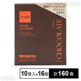 ドクターディエット ファスティングダイエット ＜チョコレート＞ 45g×10食入