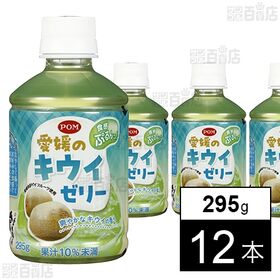【初回限定】POM 愛媛のキウイゼリー 295g