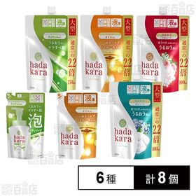 [6種計8個]ライオン hadakara(ハダカラ) ボディソープ 6種セット
