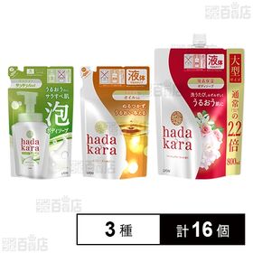 [3種計16個]ライオン hadakara(ハダカラ) ボディソープ 3種セット