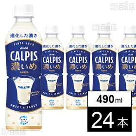 「CALPISⓇ濃いめ」PET 490ml
