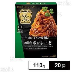 大人むけのパスタ 牛肉とイベリコ豚の粗挽きボロネーゼ 110...