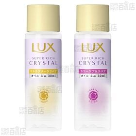 ラックス ヘアオイル ミニ 2種 / ネクサス シャンプー＆トリートメント 2種