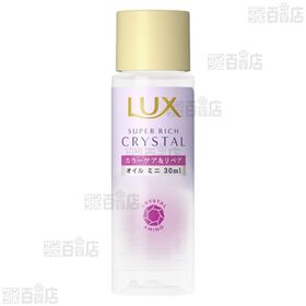 ラックス スーパーリッチクリスタル カラーケア&リペア オイル ミニ 30ml / ネクサス シャンプー&トリートメント サシェ 1回分 2種