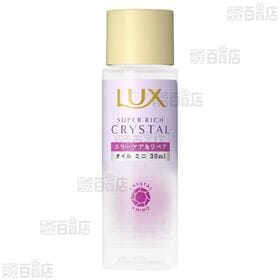 ラックス スーパーリッチクリスタル カラーケア&リペア オイル ミニ 30ml / ネクサス シャンプー&トリートメント サシェ 1回分 2種