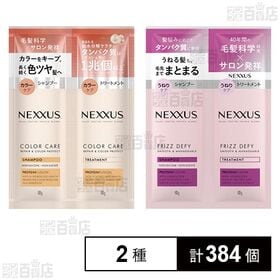 ネクサス リペアアンドカラープロテクト シャンプー&トリートメント サシェ 1回分 / スムースアンドマネージャブル シャンプー&トリートメント サシェ 1回分