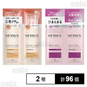 ネクサス リペアアンドカラープロテクト シャンプー&トリートメント サシェ 1回分 / スムースアンドマネージャブル シャンプー&トリートメント サシェ 1回分