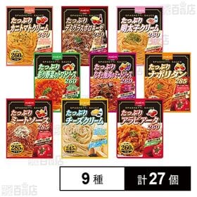 ハチ食品 パスタソース9種セット