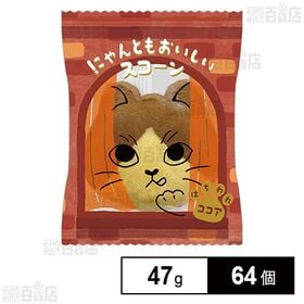 にゃんともおいしいスコーン はちわれココア 47g