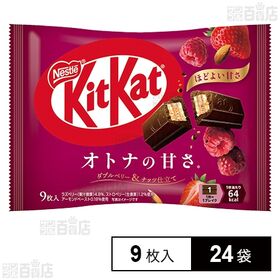 キットカット オトナの甘さ ダブルベリー＆ナッツ仕立て 9枚入