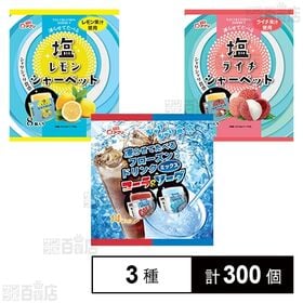 [3種計300個]雪国アグリ 塩ライチシャーベット 8個入 / 塩レモンシャーベット 8個入 / フローズンドリンクミックス コーラ＆ソーダ 14個入