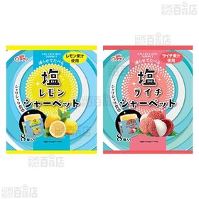塩ライチシャーベット 8個入 / 塩レモンシャーベット 8個入 / フローズンドリンクミックス コーラ＆ソーダ 14個入 