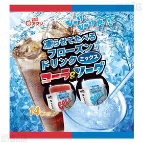 塩ライチシャーベット 8個入 / フローズンドリンクミックス コーラ＆ソーダ 14個入