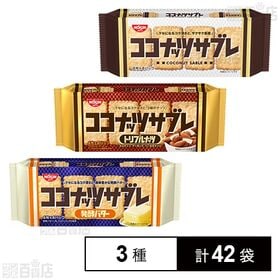 ココナッツサブレ 3種セット