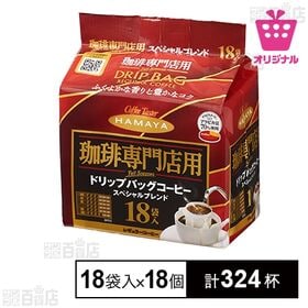 [計324杯]珈琲専門店用 ドリップバッグ スペシャルブレンド 7g×18袋入×18個<サンプル百貨店オリジナル> | アラビカ豆70％使用。ふくよかな香りと豊かなコク