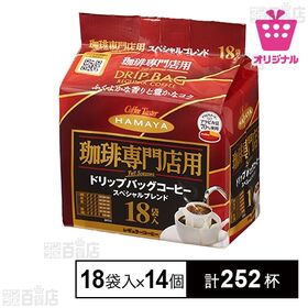 【計252杯】珈琲専門店用 ドリップバッグ スペシャルブレンド<サンプル百貨店オリジナル>